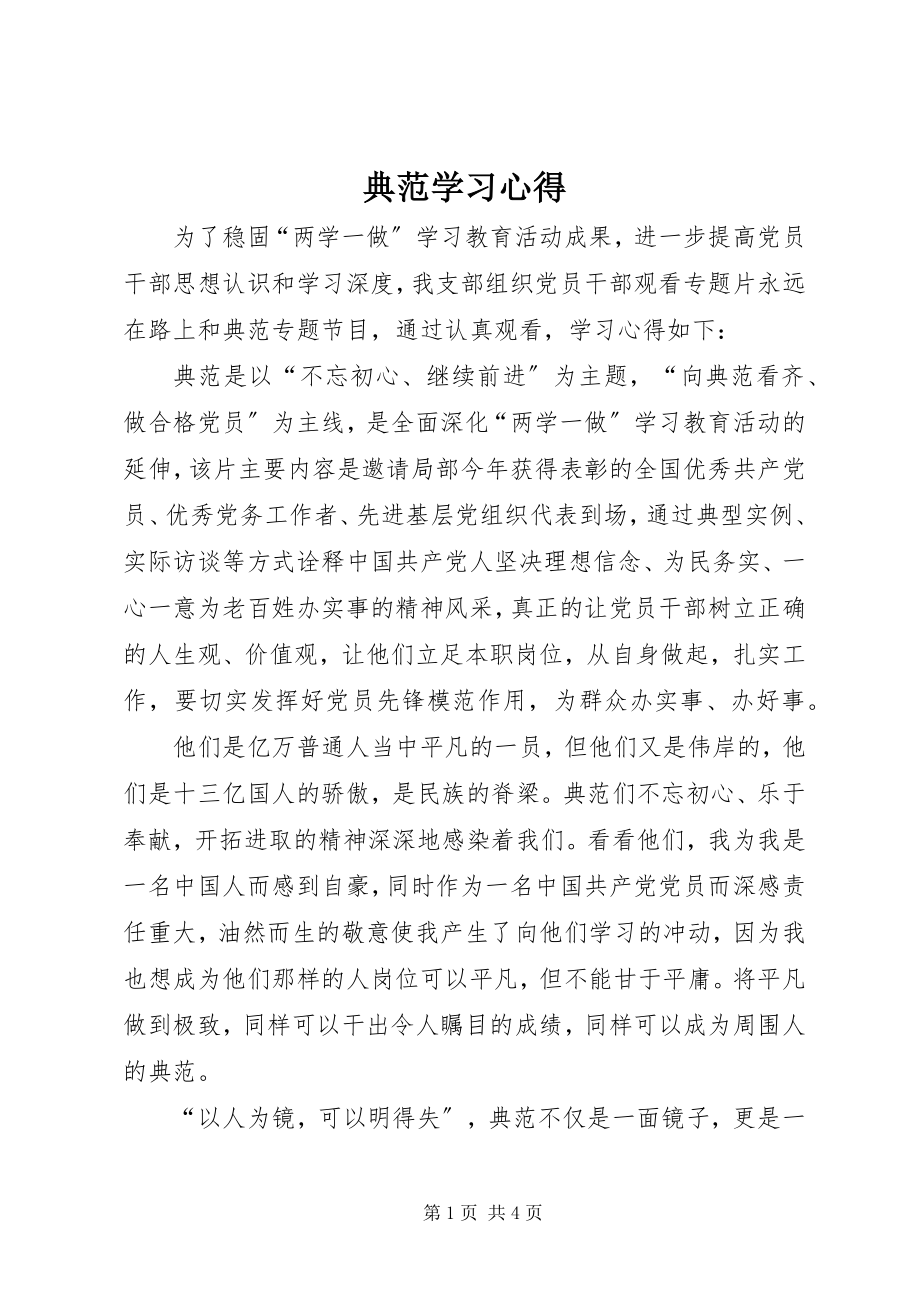 2023年《榜样》学习心得新编.docx_第1页