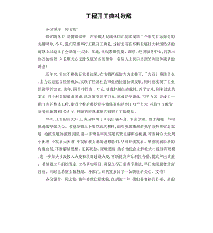 工程开工典礼致辞.docx