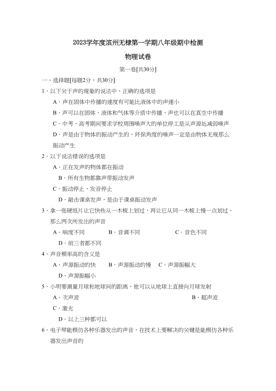 2023年度滨州无棣第一学期八年级期中检测初中物理.docx_第1页