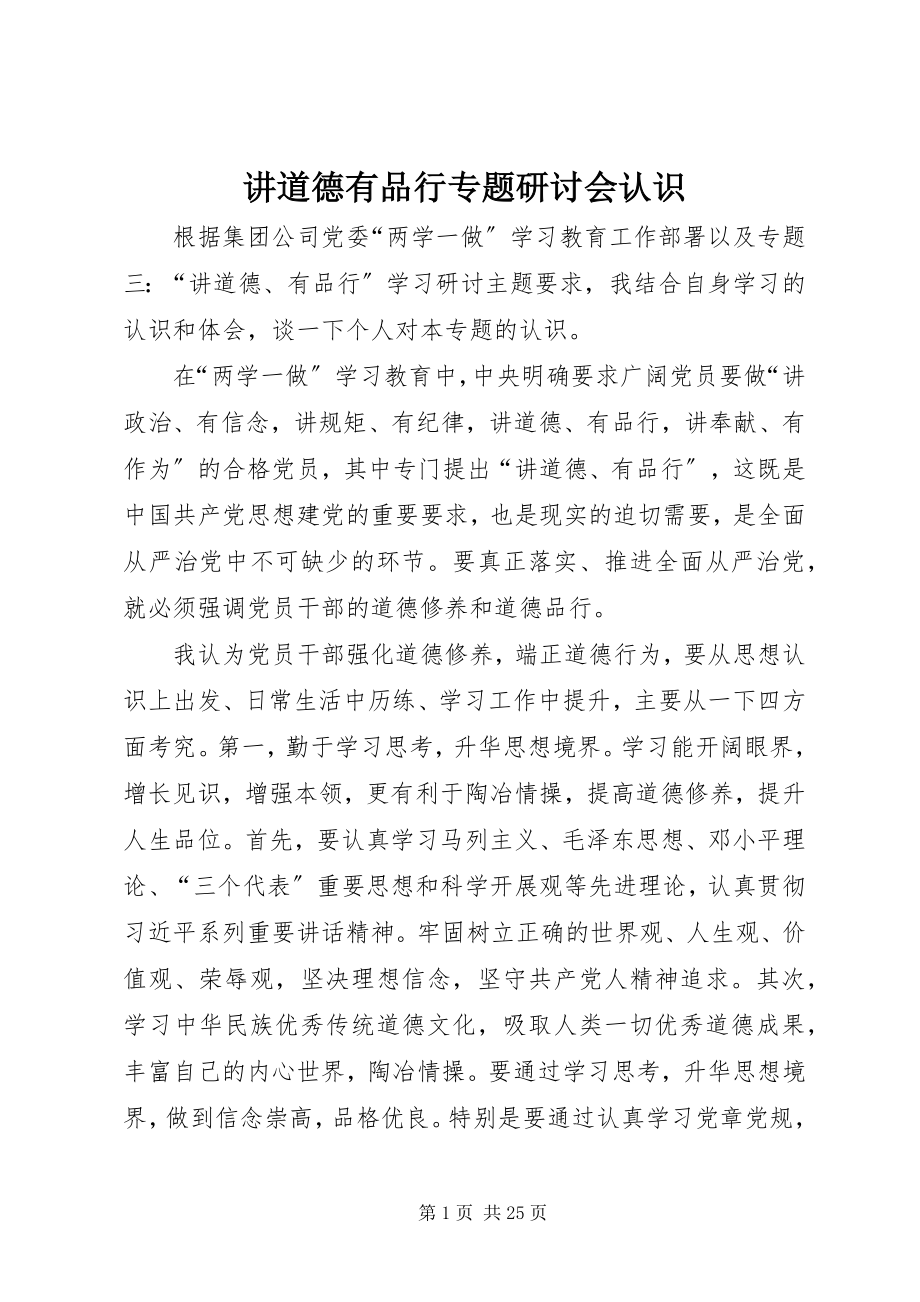 2023年讲道德有品行专题研讨会认识.docx_第1页