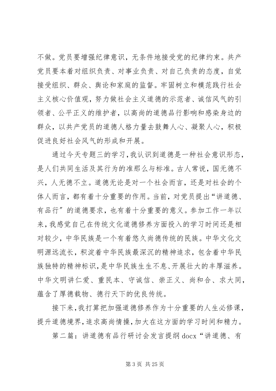 2023年讲道德有品行专题研讨会认识.docx_第3页