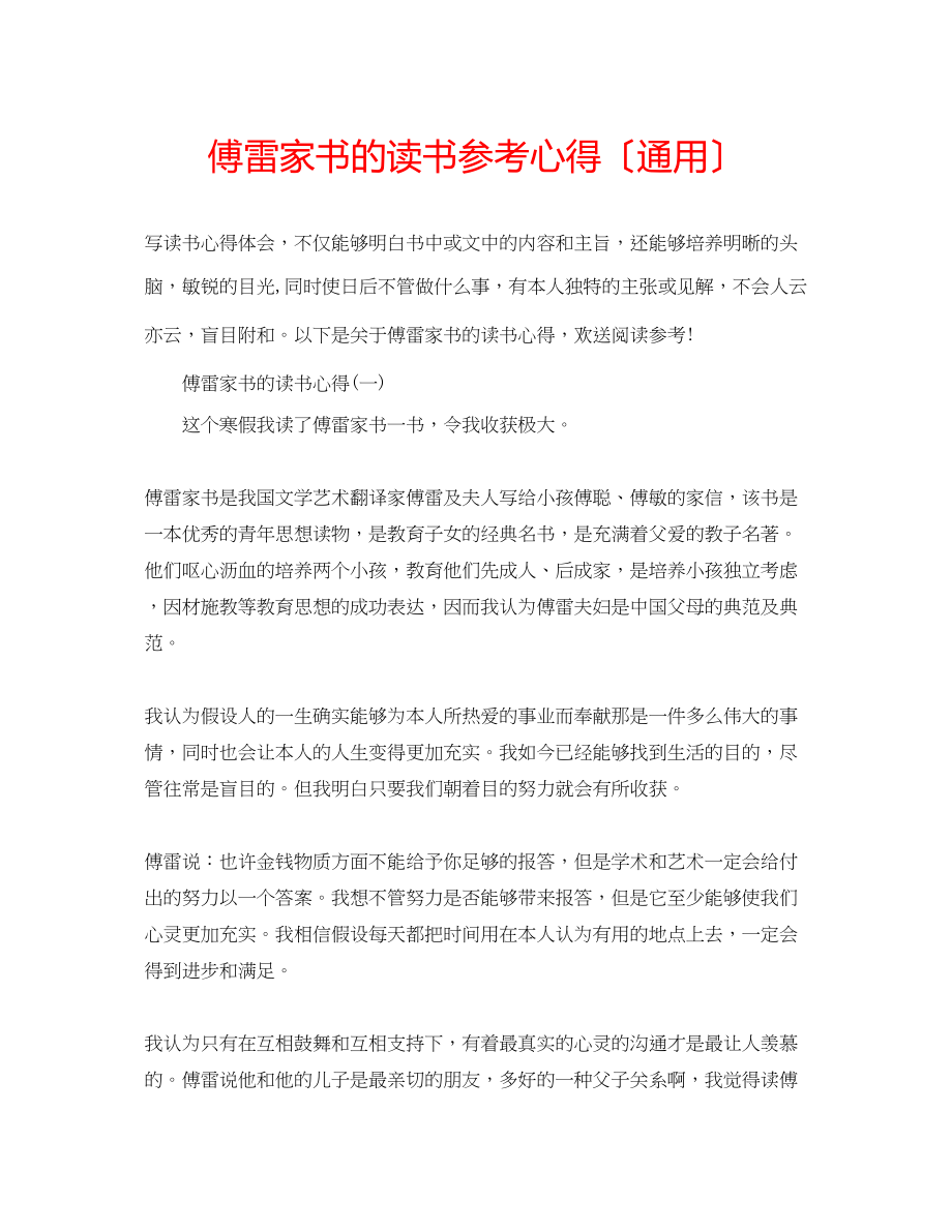 2023年傅雷家书的读书心得.docx_第1页