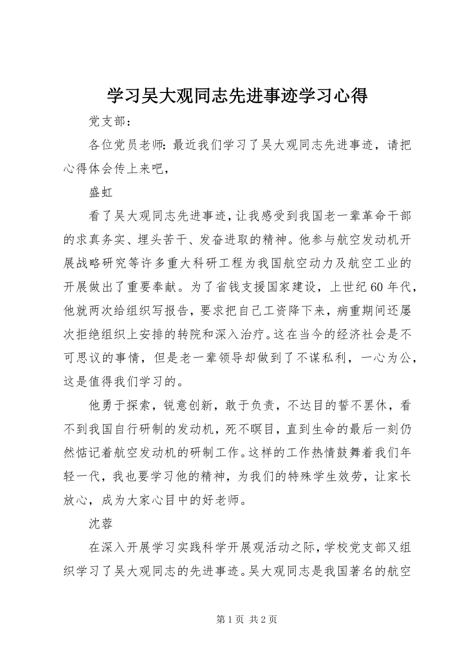 2023年学习吴大观同志先进事迹学习心得.docx_第1页