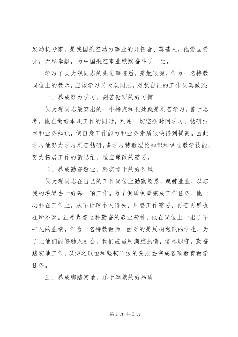 2023年学习吴大观同志先进事迹学习心得.docx_第2页