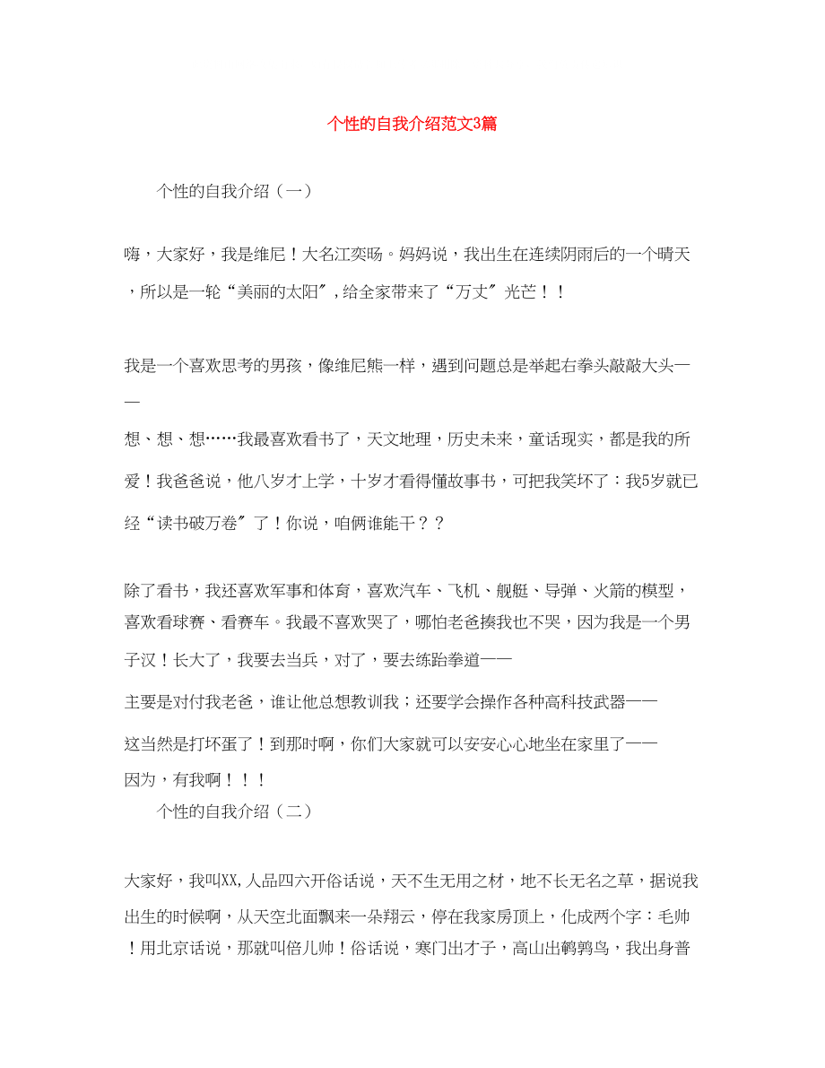 2023年个性的自我介绍范文3篇.docx_第1页