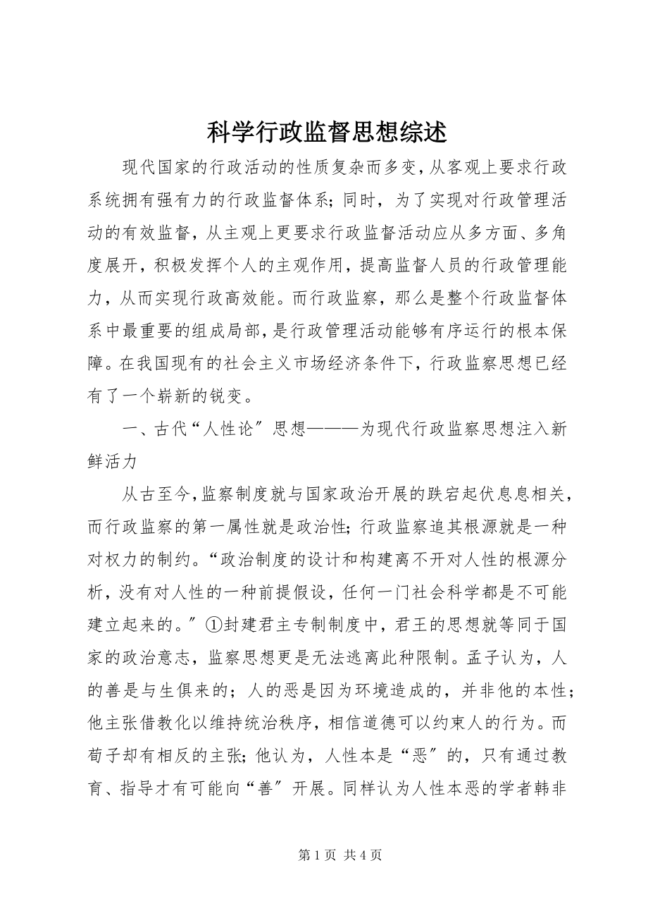 2023年科学行政监督思想综述.docx_第1页