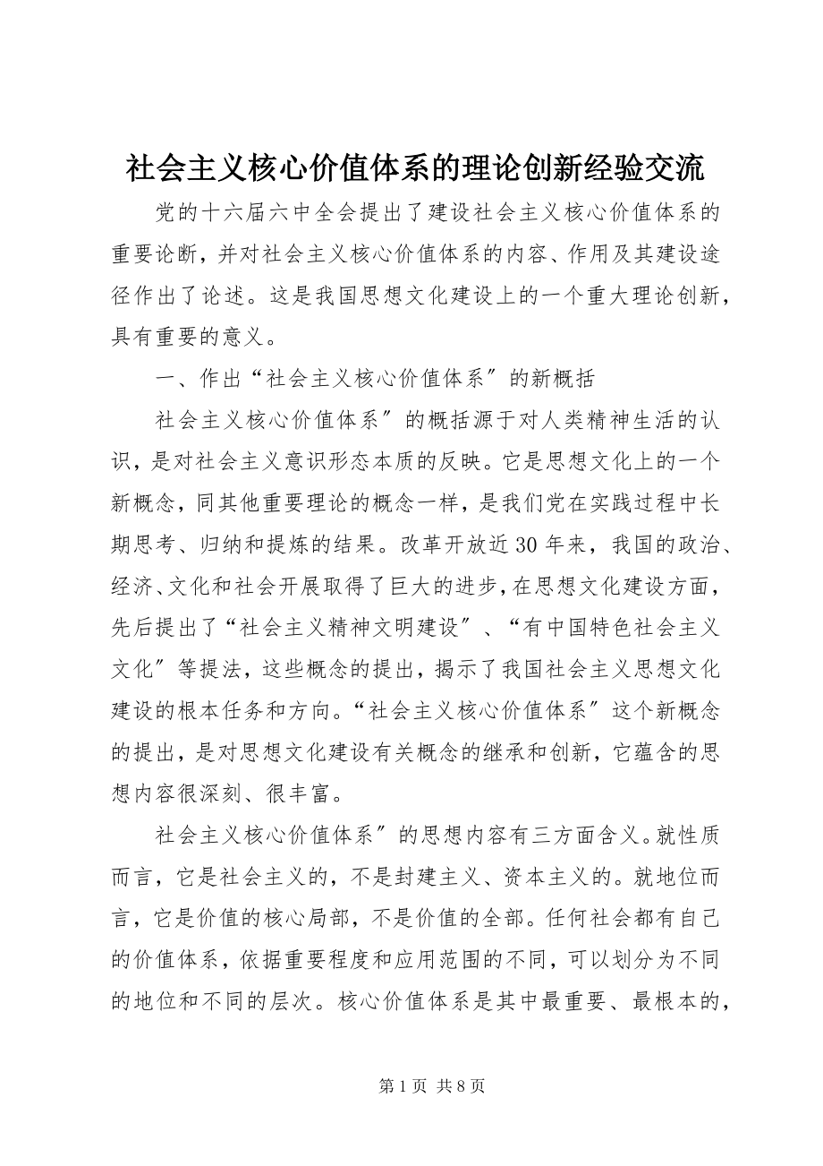 2023年社会主义核心价值体系的理论创新经验交流.docx_第1页