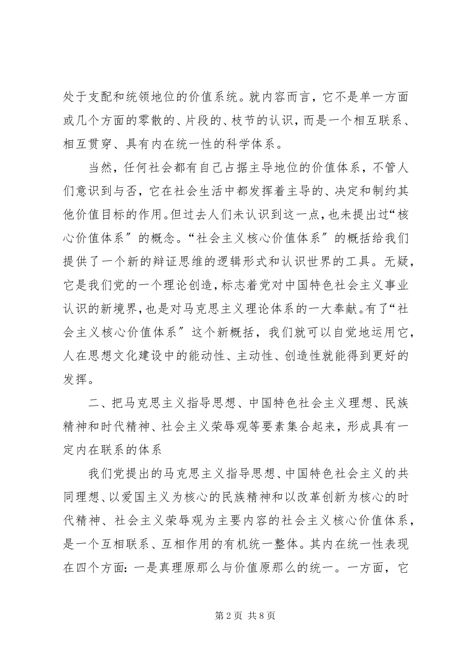 2023年社会主义核心价值体系的理论创新经验交流.docx_第2页