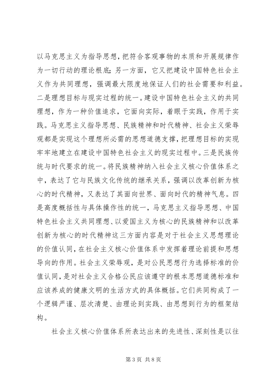 2023年社会主义核心价值体系的理论创新经验交流.docx_第3页