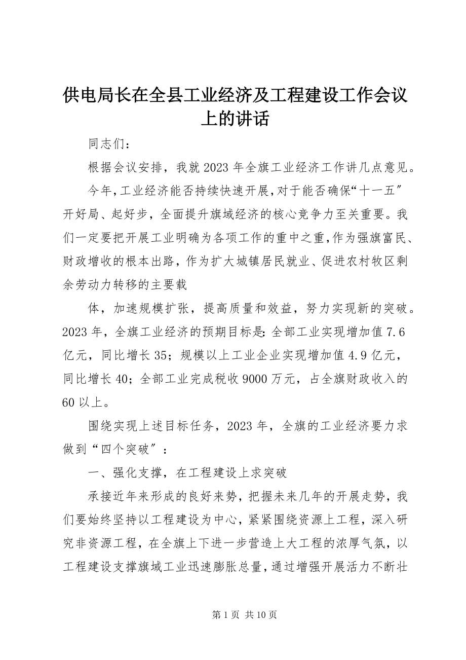 2023年供电局长在全县工业经济及项目建设工作会议上的致辞.docx_第1页