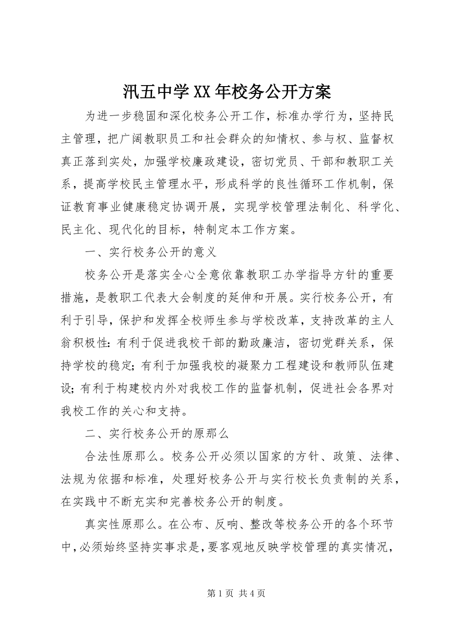 2023年汛五中学校务公开计划.docx_第1页