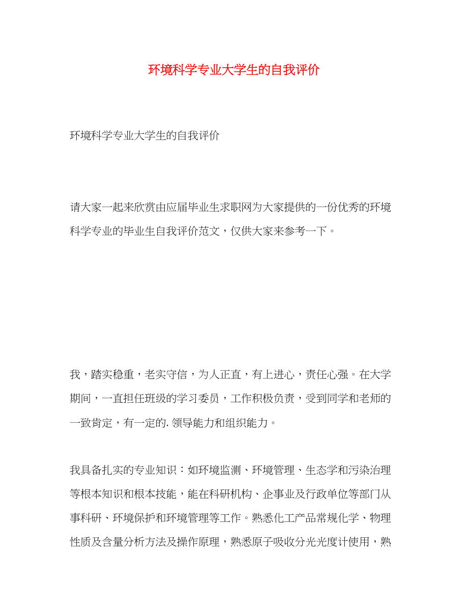 2023年环境科学专业大学生的自我评价.docx_第1页