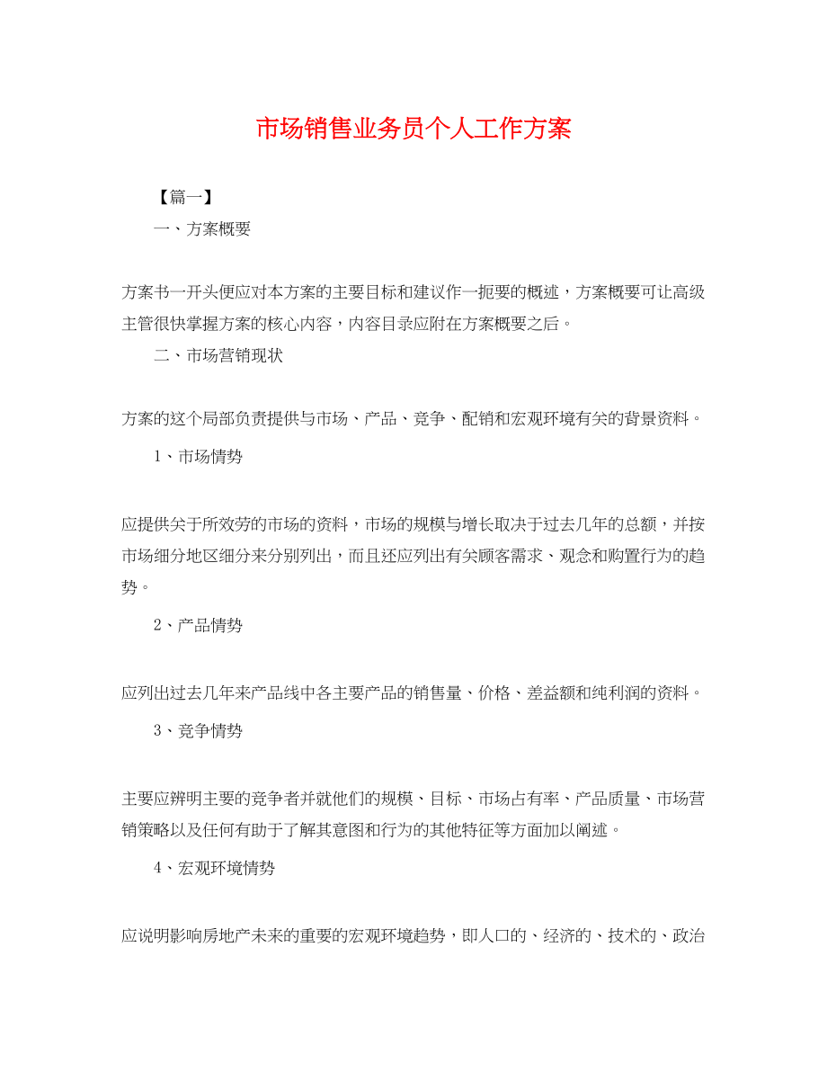 2023年市场销售业务员个人工作计划.docx_第1页