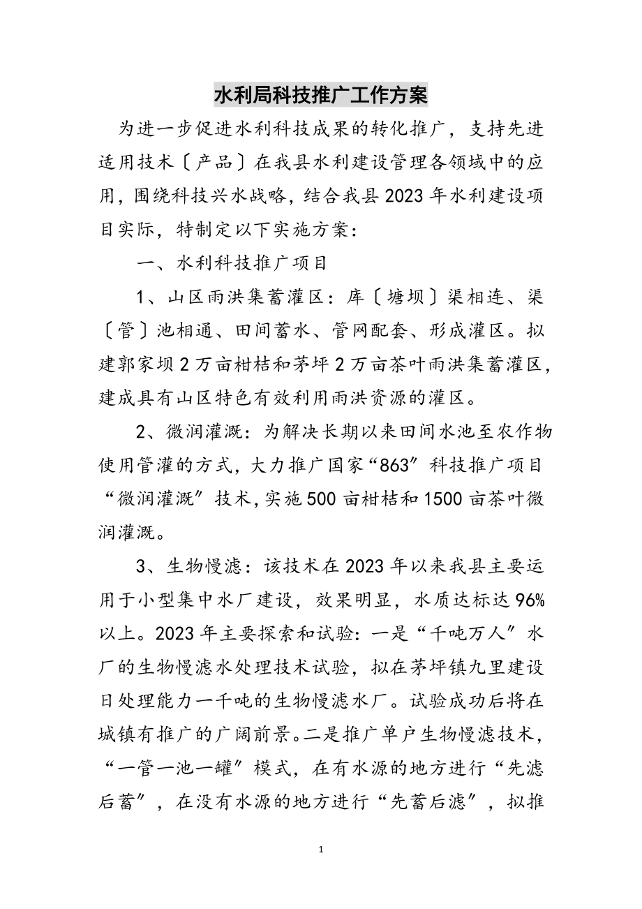 2023年水利局科技推广工作计划范文.doc_第1页