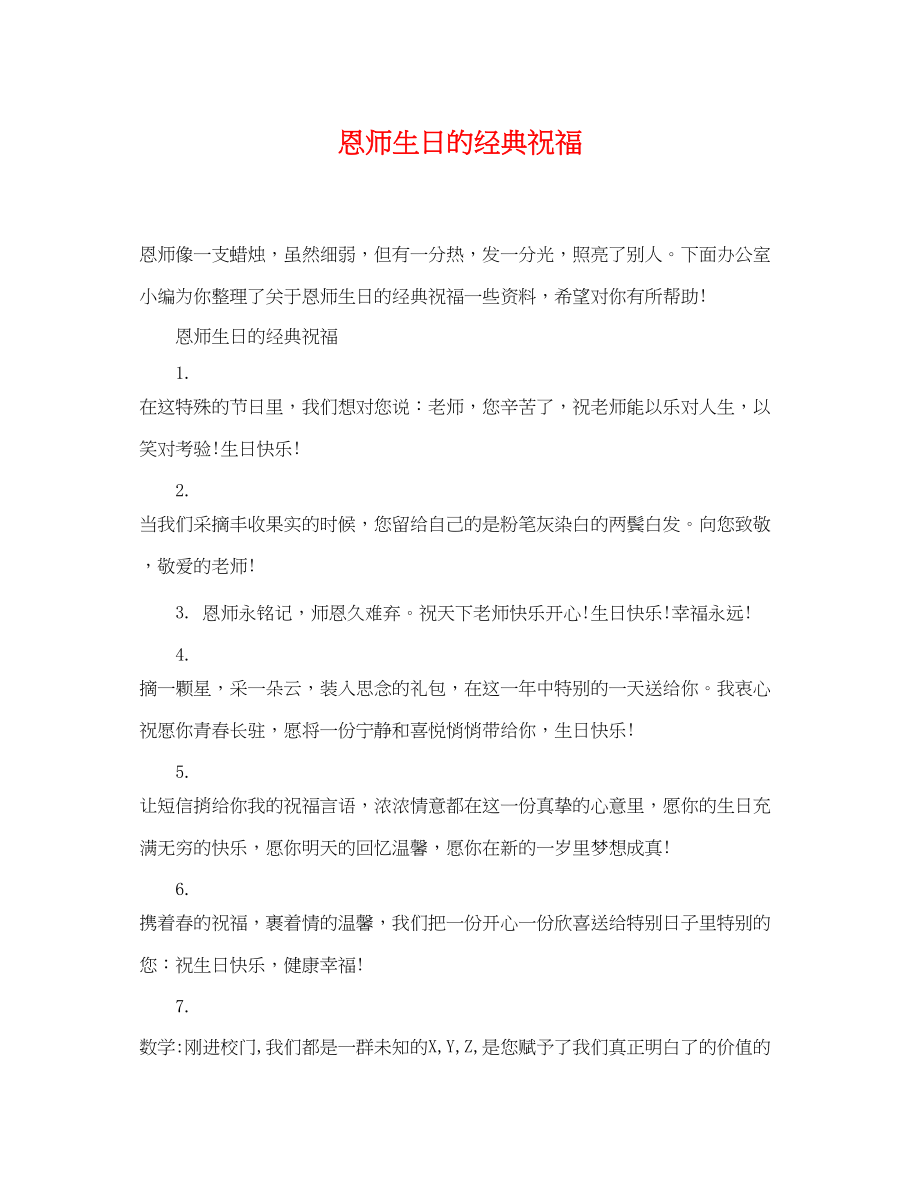 2023年恩师生日的经典祝福.docx_第1页