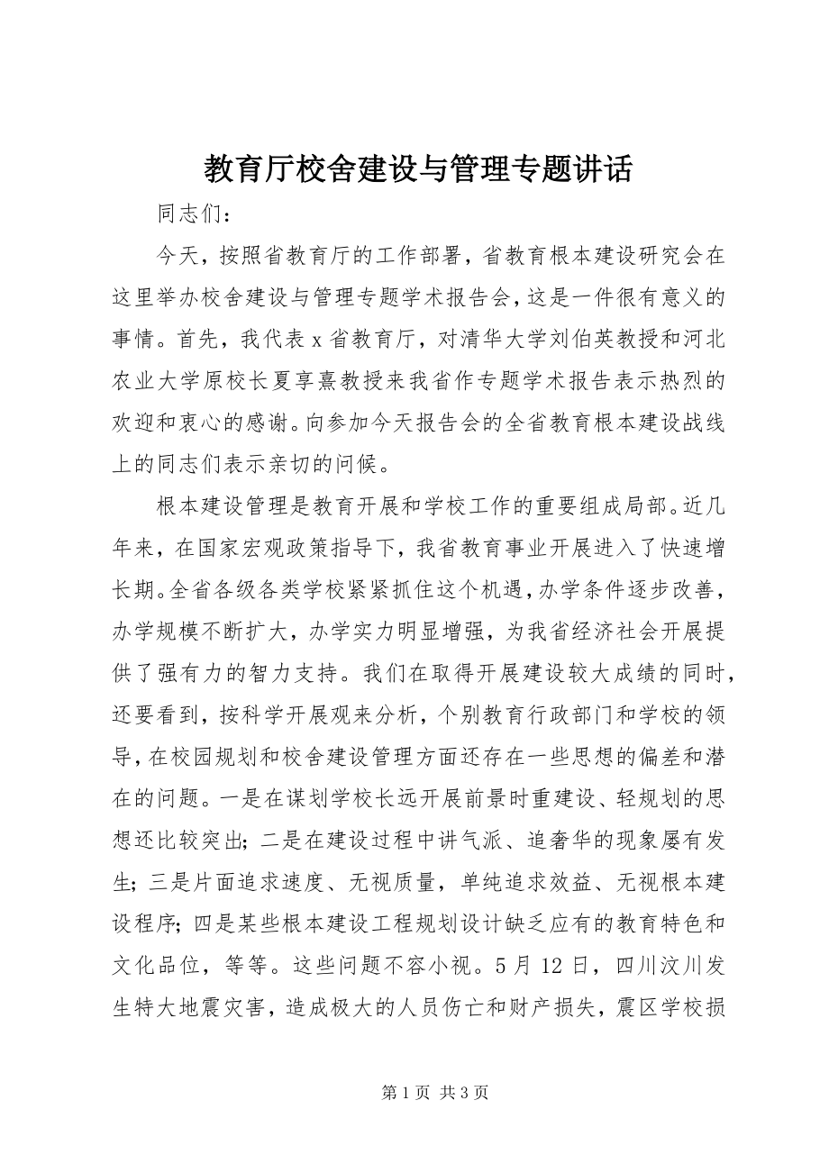 2023年教育厅校舍建设与管理专题致辞.docx_第1页