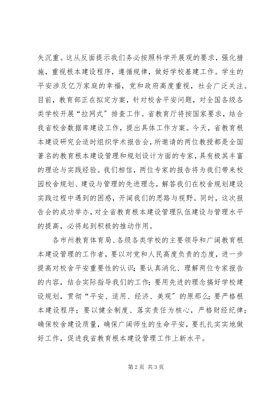 2023年教育厅校舍建设与管理专题致辞.docx_第2页