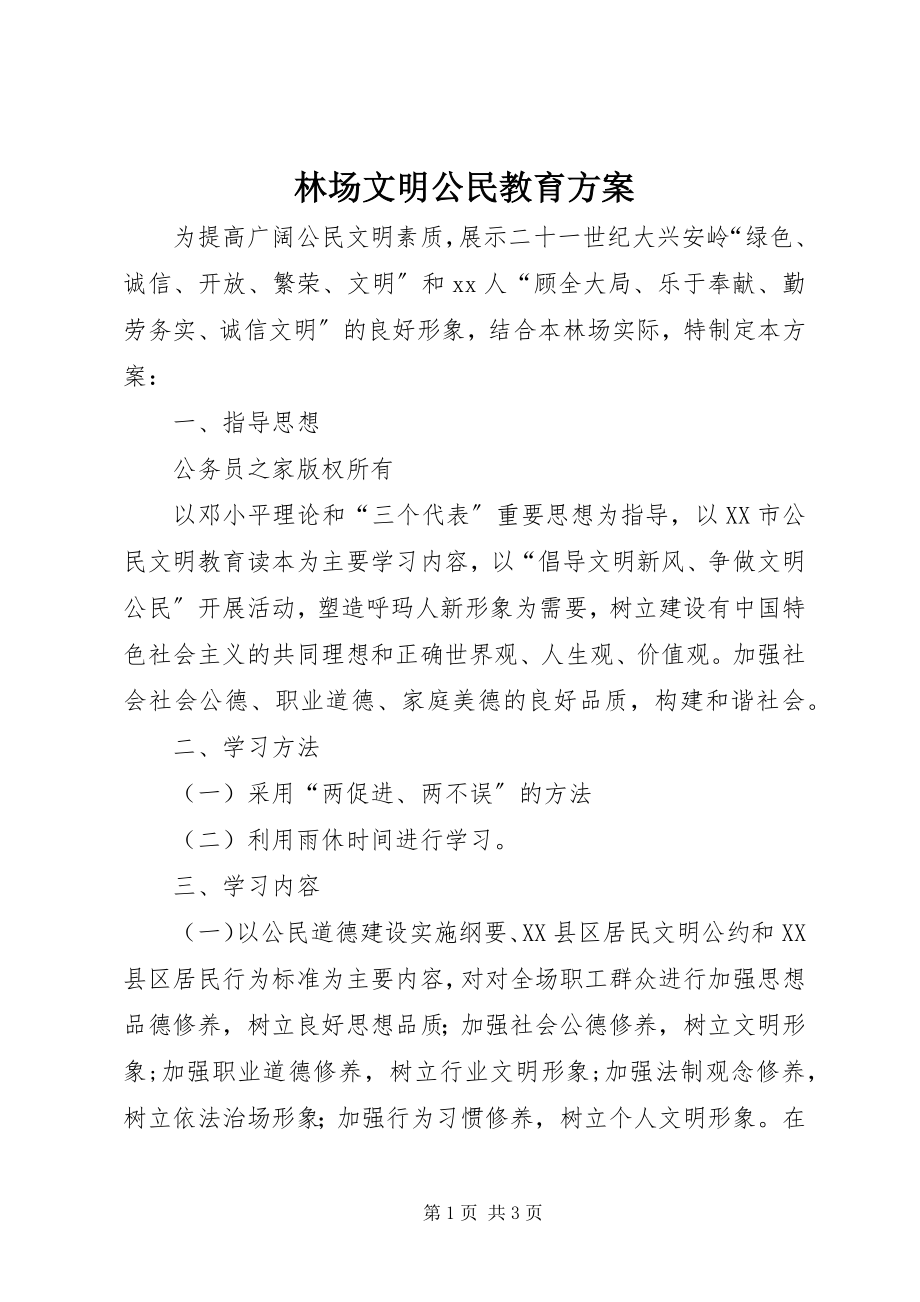 2023年林场文明公民教育方案.docx_第1页