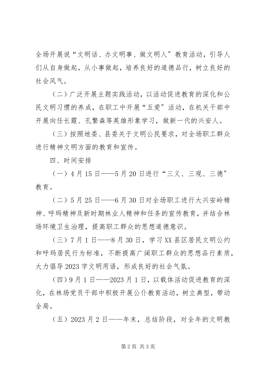 2023年林场文明公民教育方案.docx_第2页