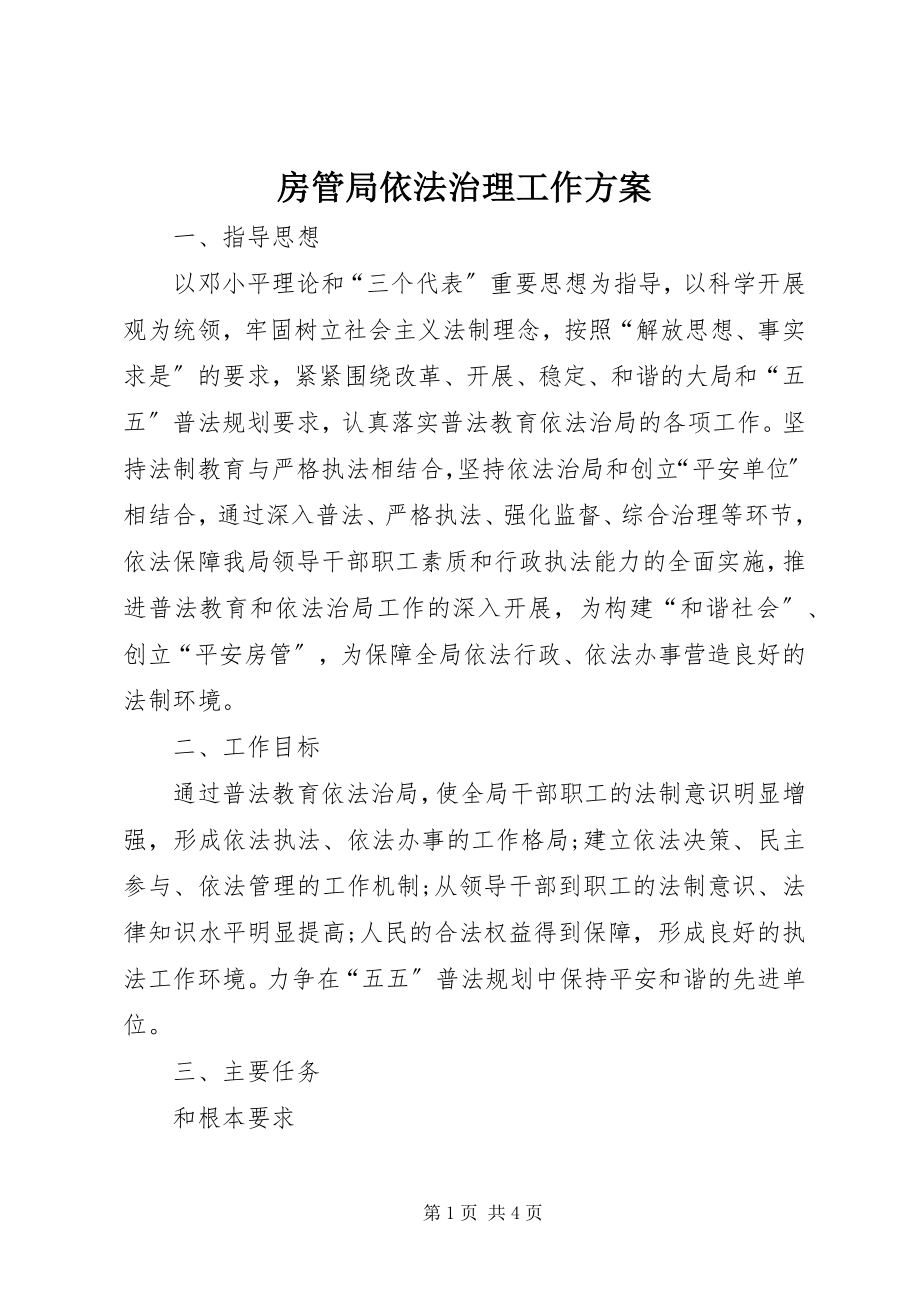 2023年房管局依法治理工作计划.docx_第1页