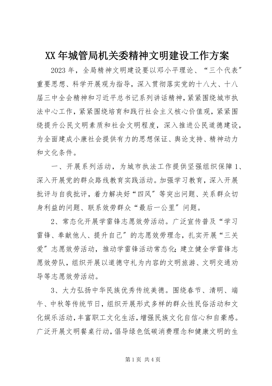 2023年城管局机关委精神文明建设工作计划.docx_第1页