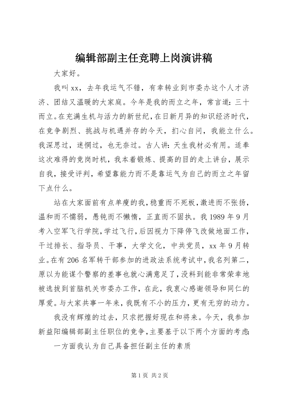 2023年编辑部副主任竞聘上岗演讲稿.docx_第1页