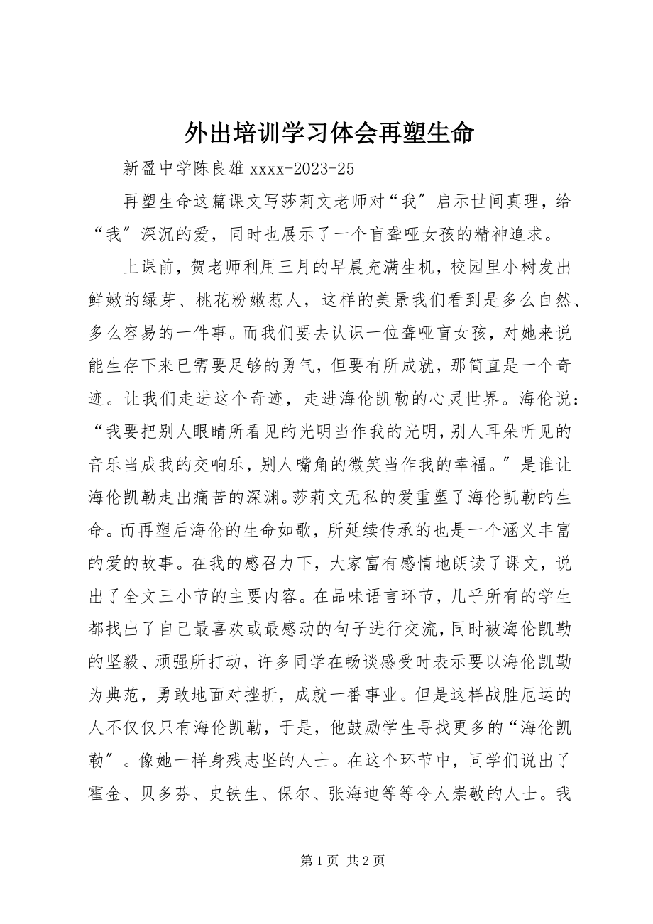 2023年外出培训学习体会《再塑生命》.docx_第1页