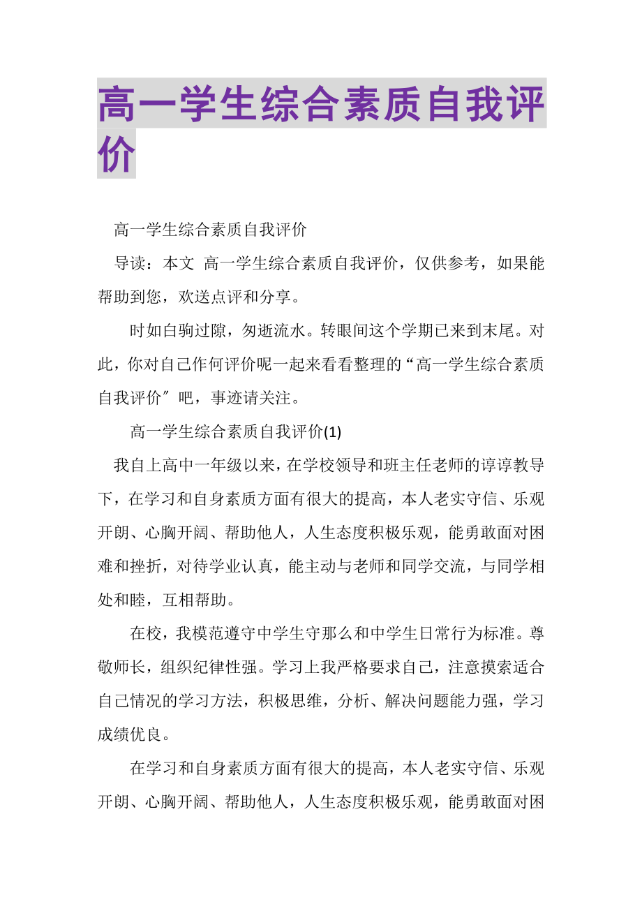 2023年高一学生综合素质自我评价.doc_第1页