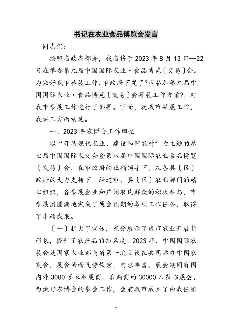 2023年书记在农业食品博览会发言范文.doc_第1页