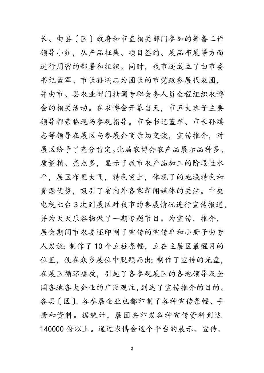 2023年书记在农业食品博览会发言范文.doc_第2页