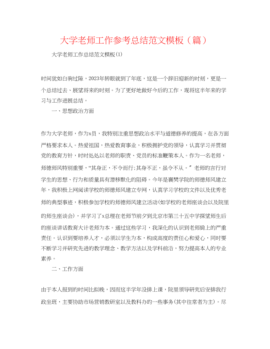 2023年大学教师工作总结范文模板精选篇.docx_第1页