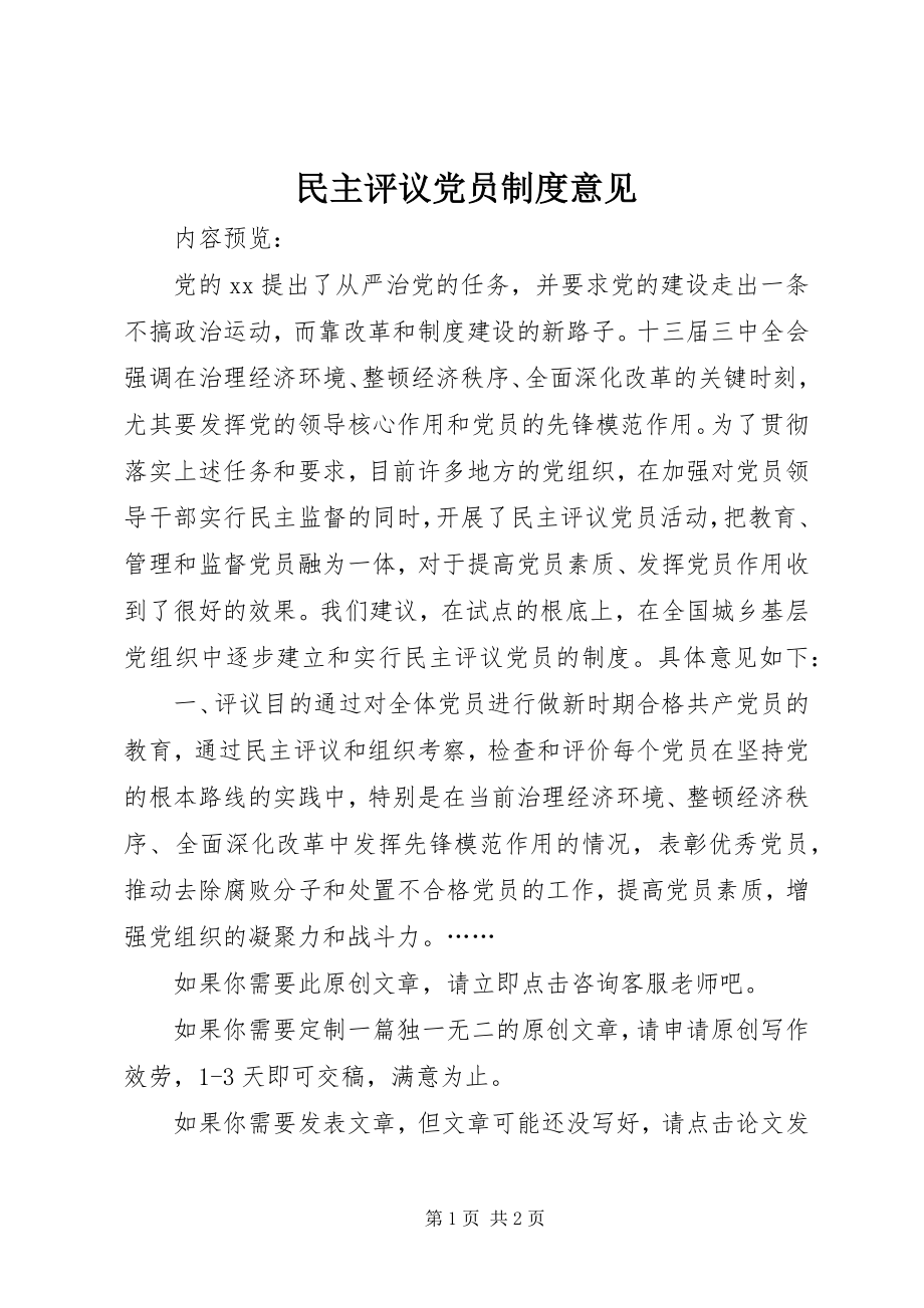 2023年民主评议党员制度意见.docx_第1页