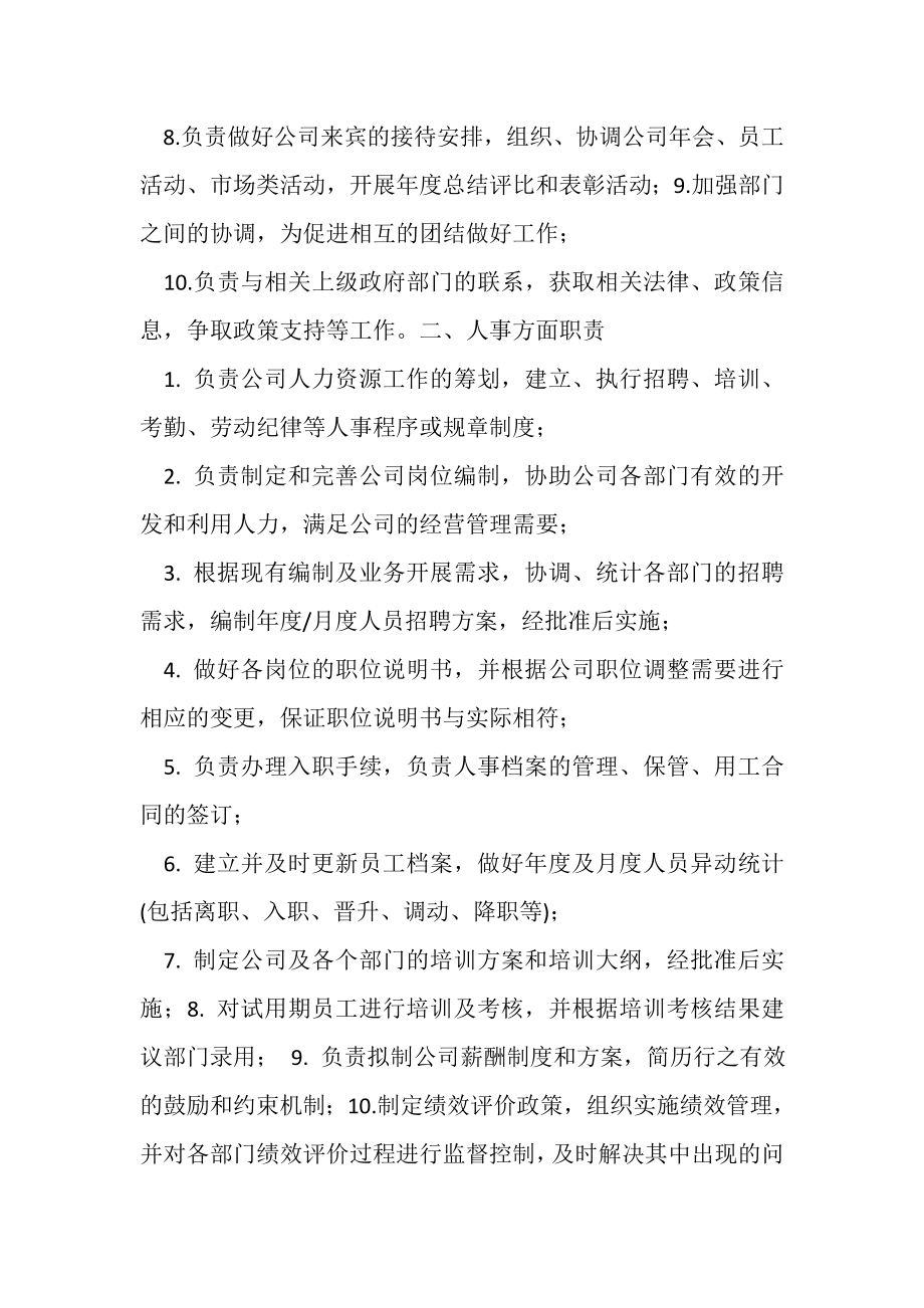 2023年行政人事部门组织架构及岗位职责.doc_第2页