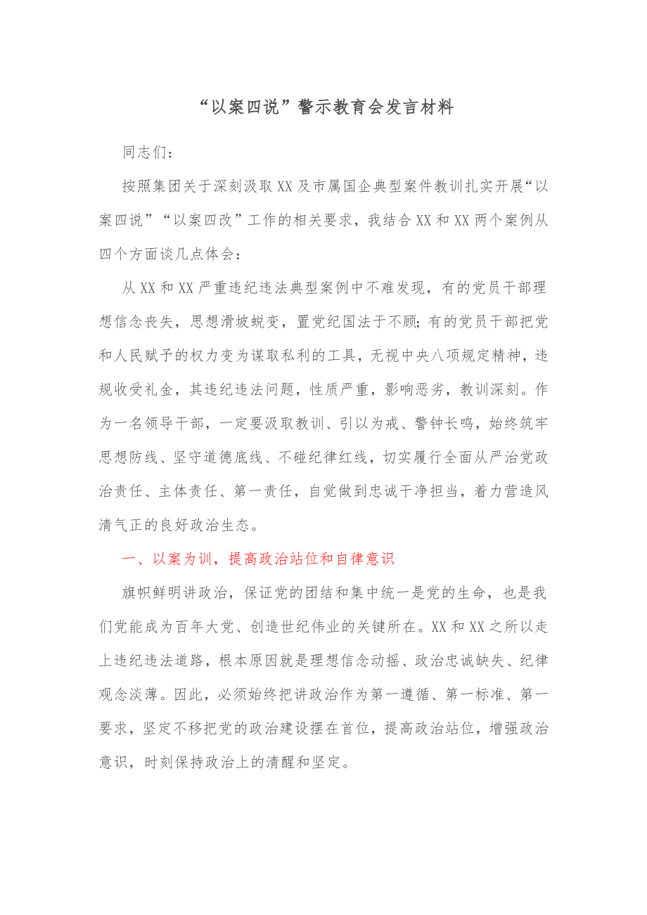 “以案四说”警示教育会发言材料.docx_第1页