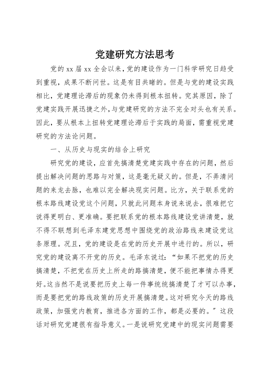 2023年党建研究方法思考.docx_第1页