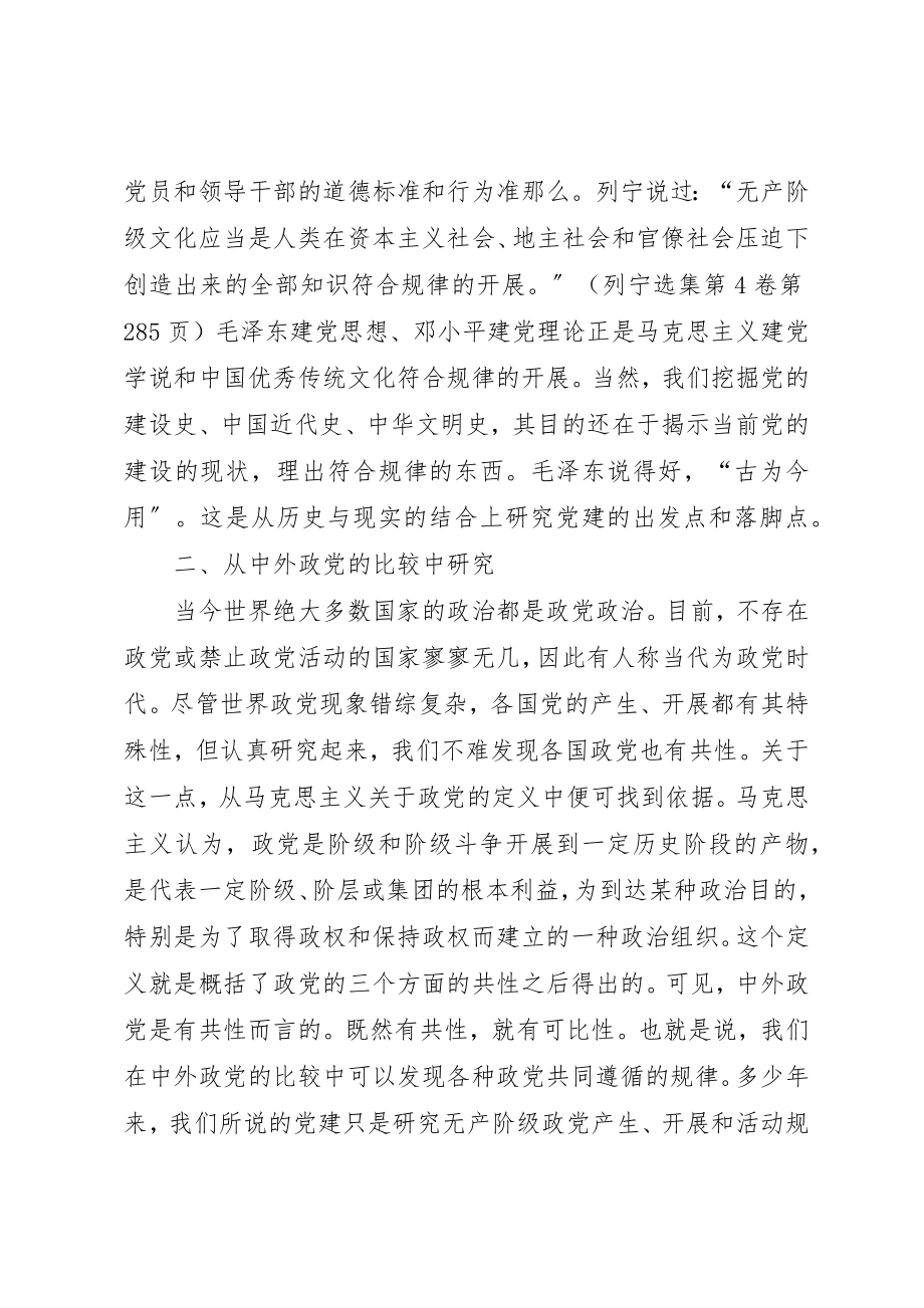 2023年党建研究方法思考.docx_第3页