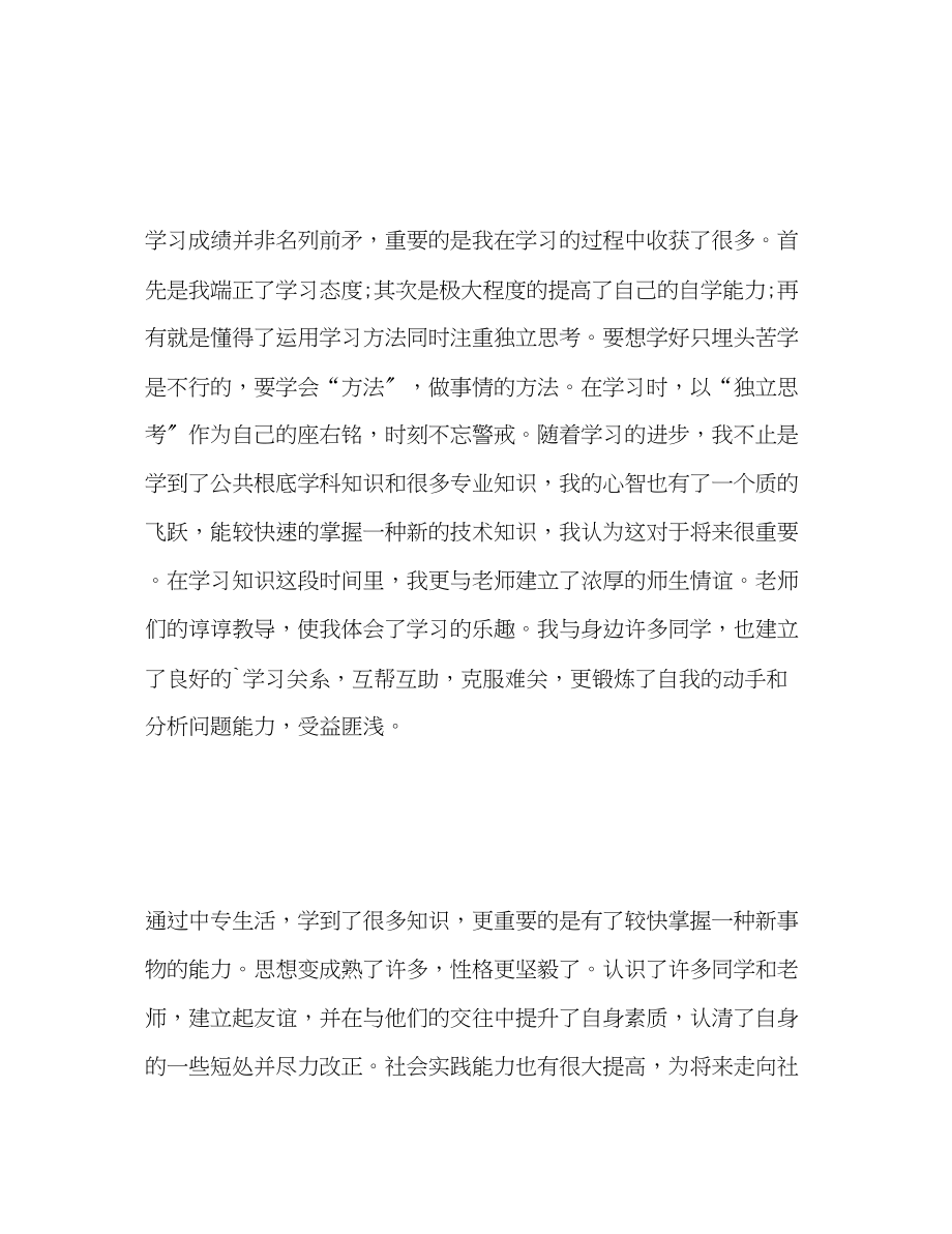 2023年中专职业毕业生自我总结.docx_第2页