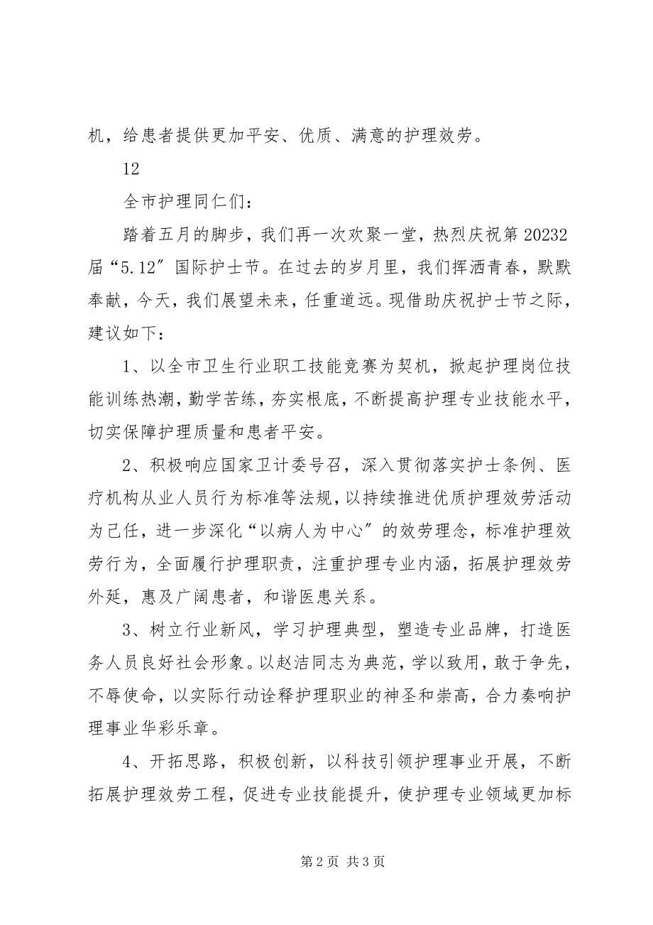 2023年52国际护士节倡议书新编.docx_第2页