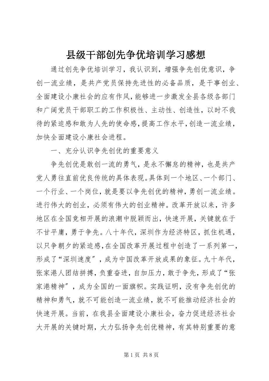 2023年县级干部创先争优培训学习感想.docx_第1页