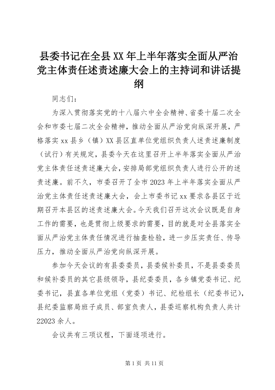 2023年县委书记在全县上半年落实全面从严治党主体责任述责述廉大会上的主持词和致辞提纲.docx_第1页