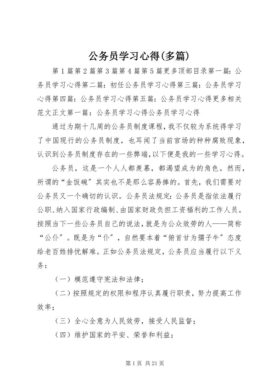 2023年公务员学习心得精选多篇.docx_第1页