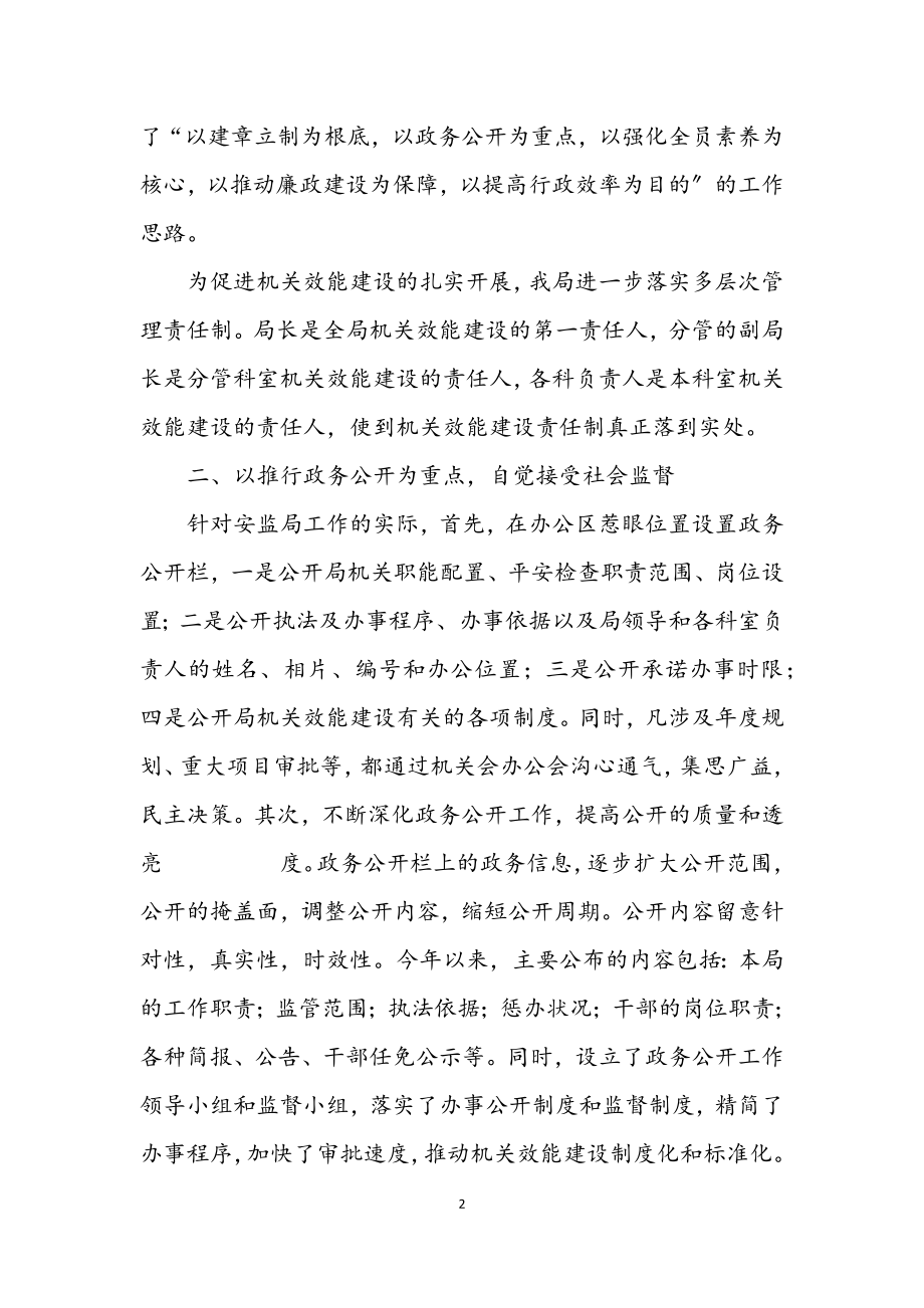 2023年安监局机关效能建设成果半年小结.docx_第2页