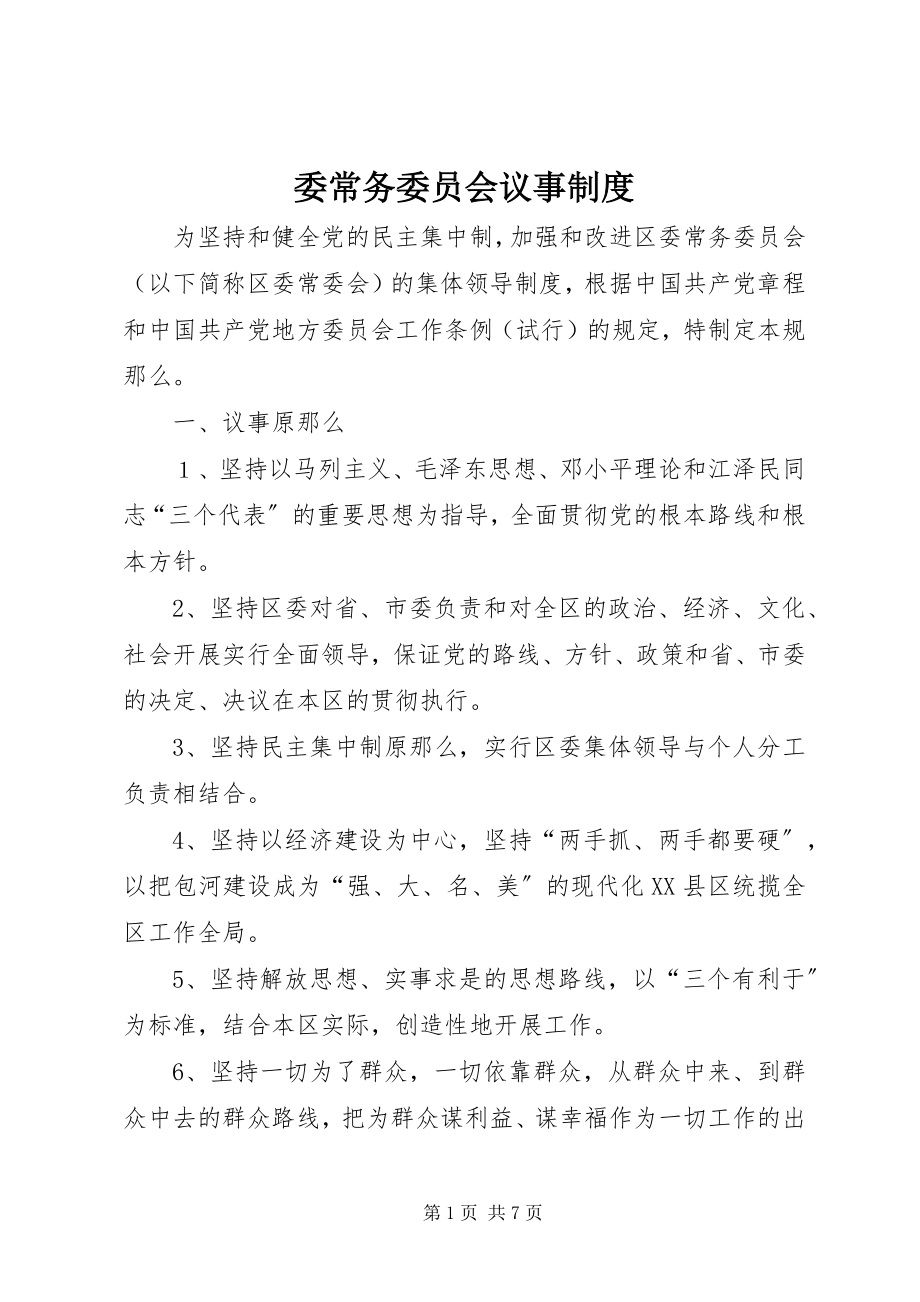 2023年委常务委员会议事制度.docx_第1页