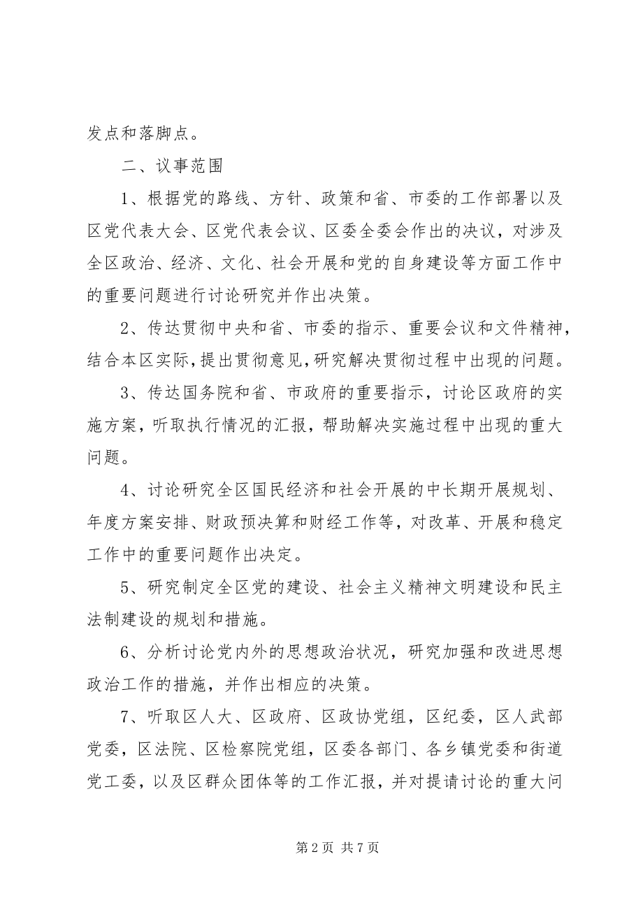 2023年委常务委员会议事制度.docx_第2页