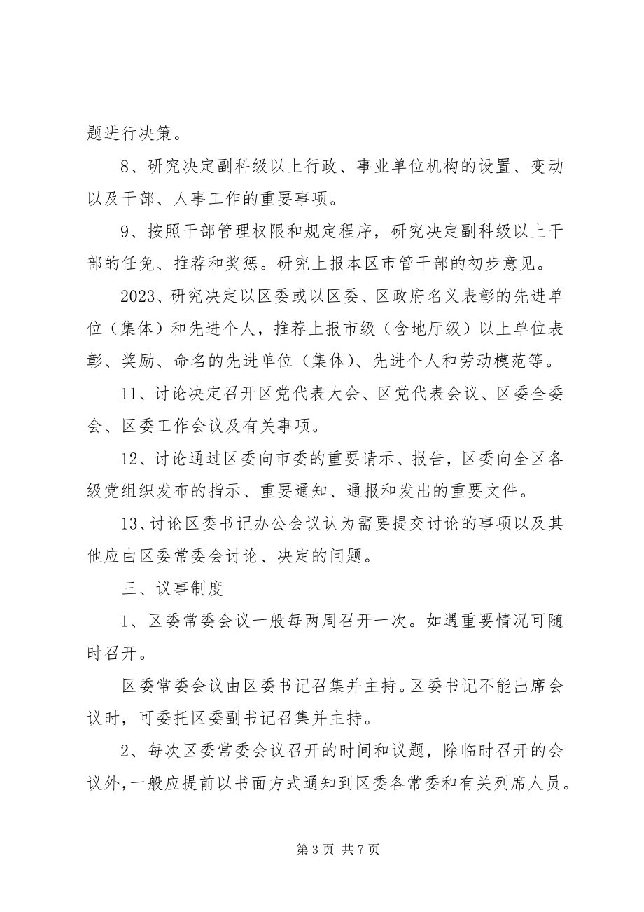 2023年委常务委员会议事制度.docx_第3页