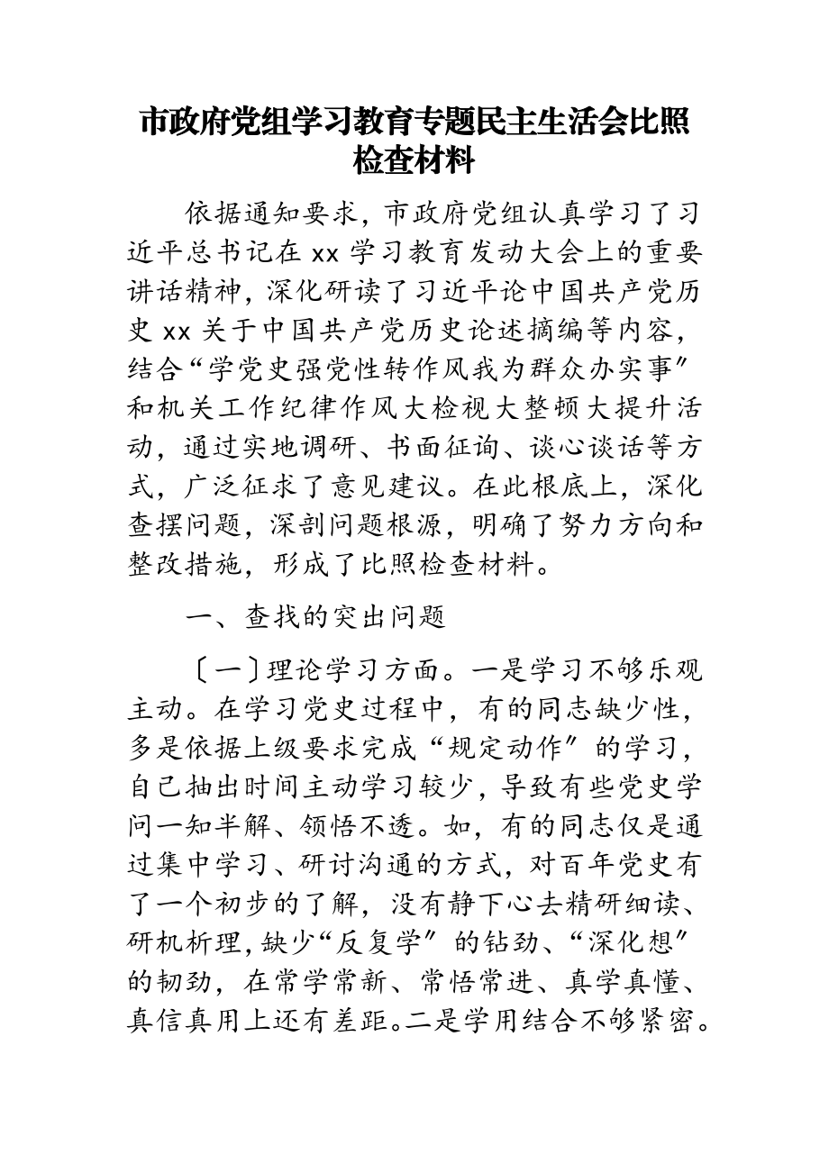 2023年市政府党组学习教育专题民主生活会对照检查材料.doc_第1页