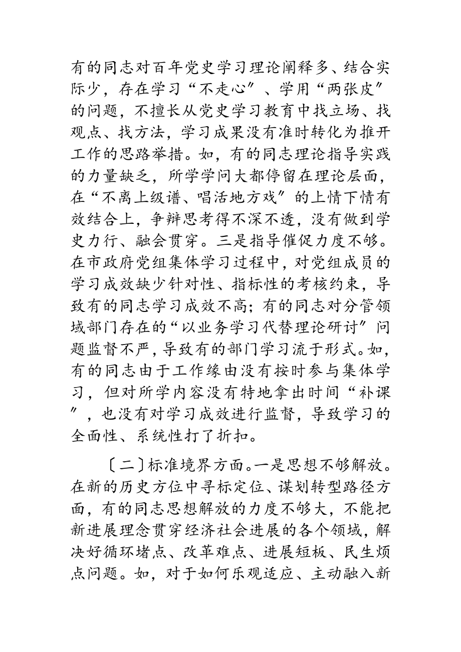 2023年市政府党组学习教育专题民主生活会对照检查材料.doc_第2页