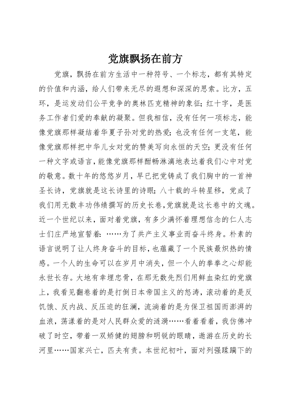 2023年党旗飘扬在前方.docx_第1页