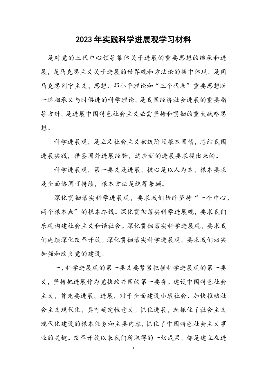 2023年实践科学发展观学习材料.docx_第1页