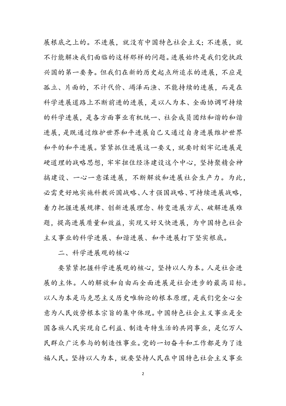 2023年实践科学发展观学习材料.docx_第2页